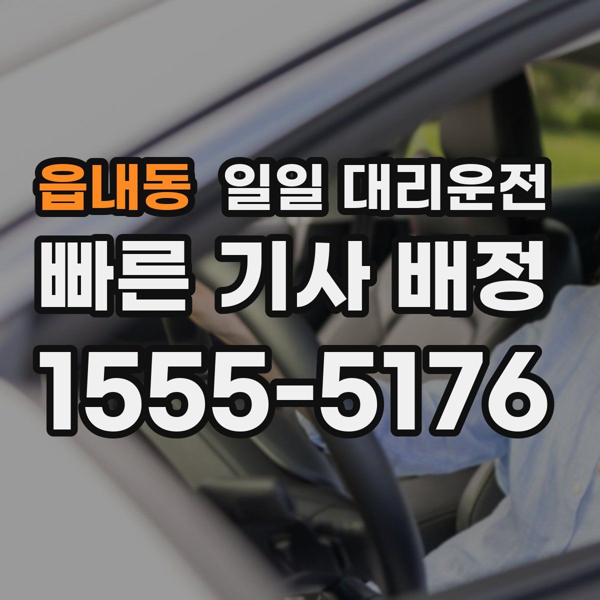 읍내동 일일 대리운전