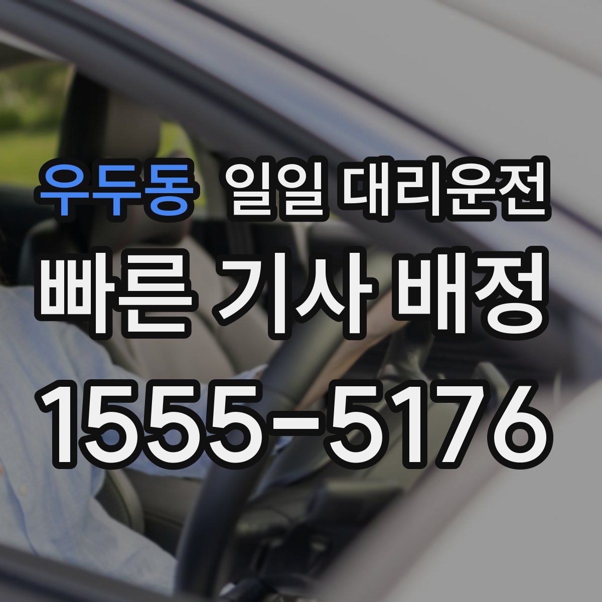 우두동 일일 대리운전