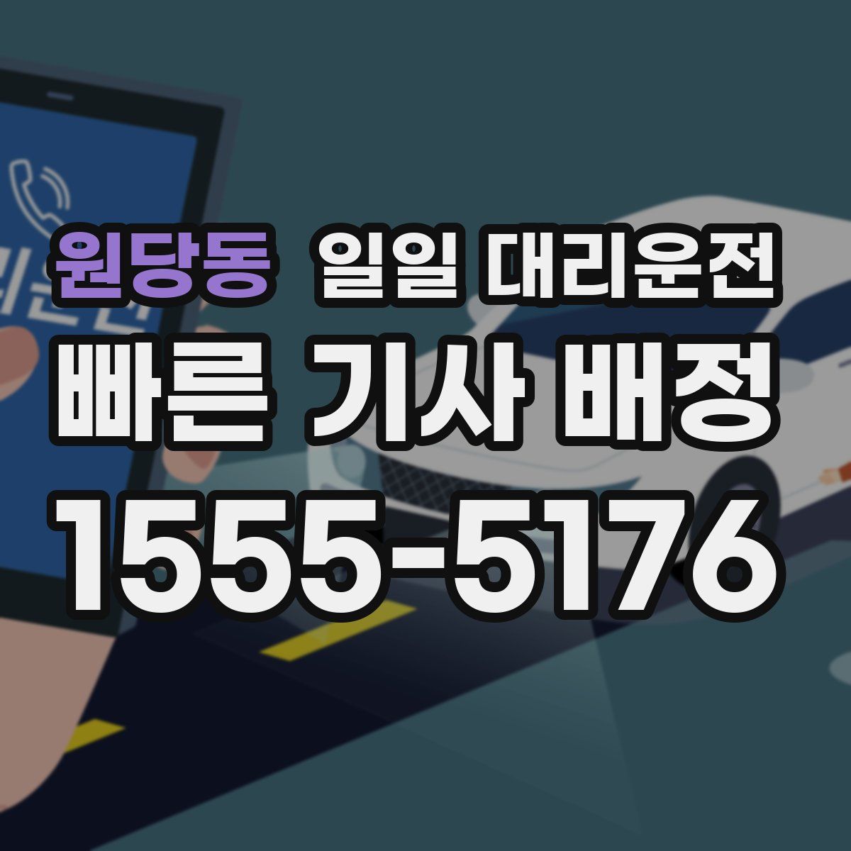 원당동 일일 대리운전