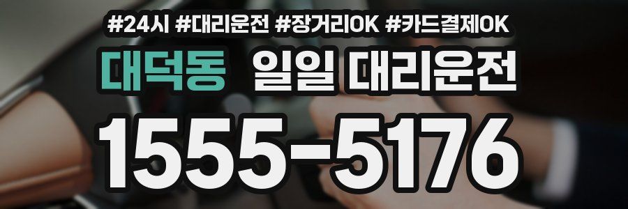 대덕동 일일 대리운전