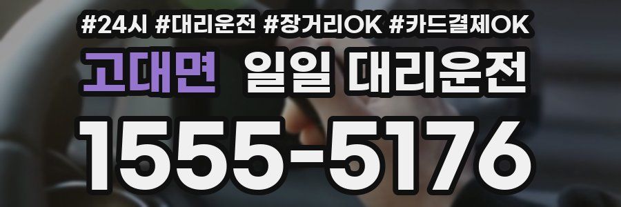 고대면 일일 대리운전