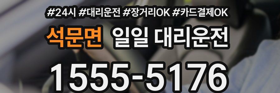 석문면 일일 대리운전
