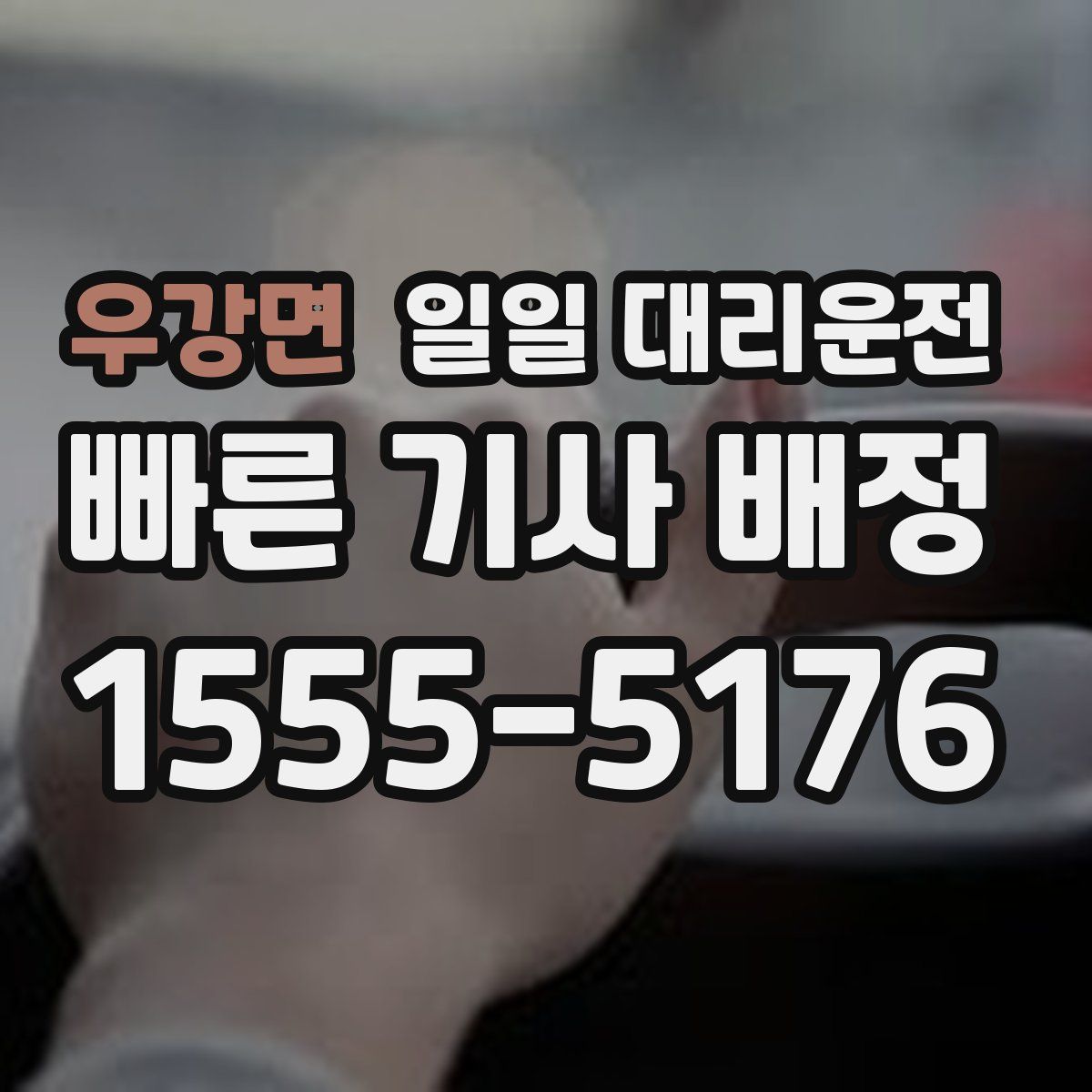 우강면 일일 대리운전