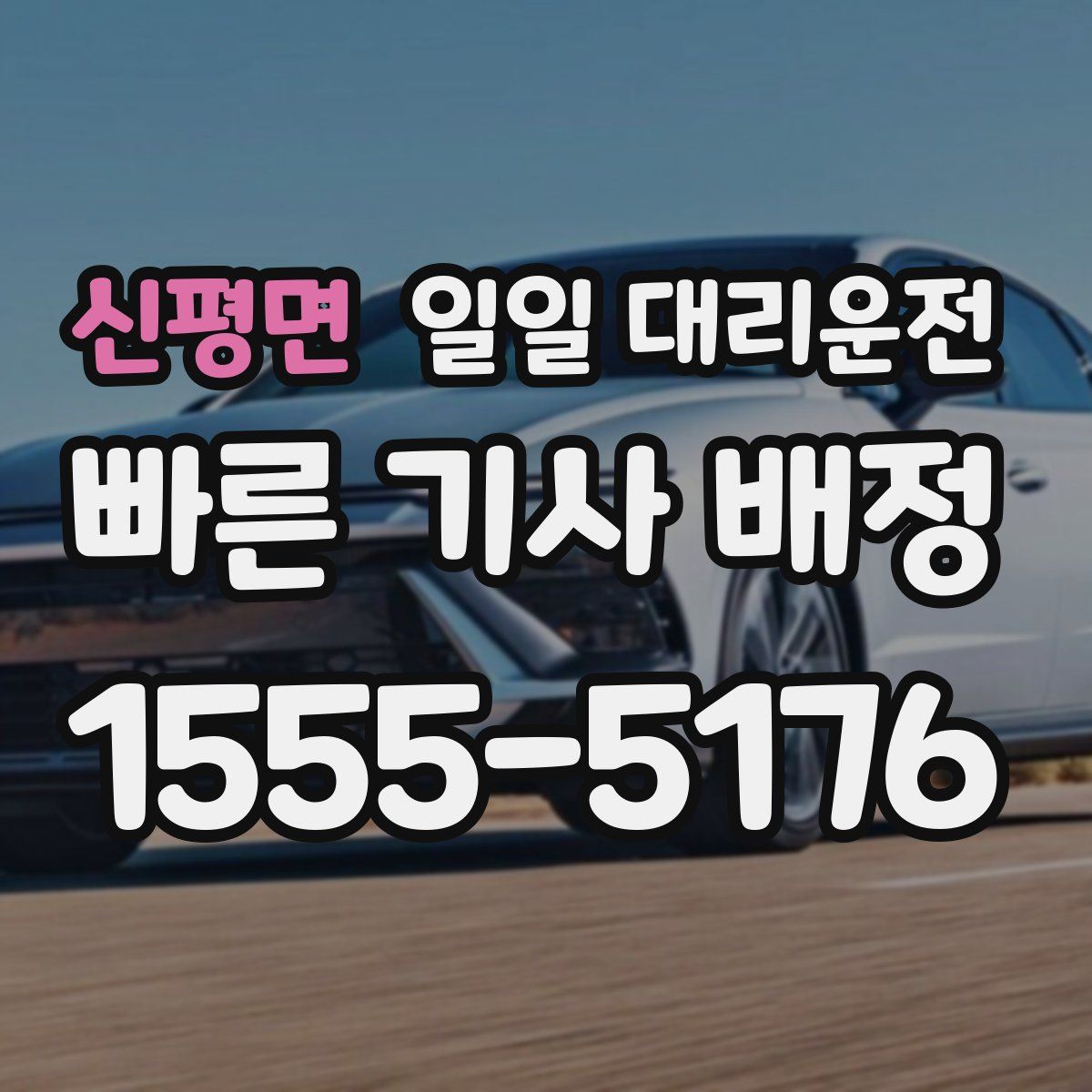 신평면 일일 대리운전