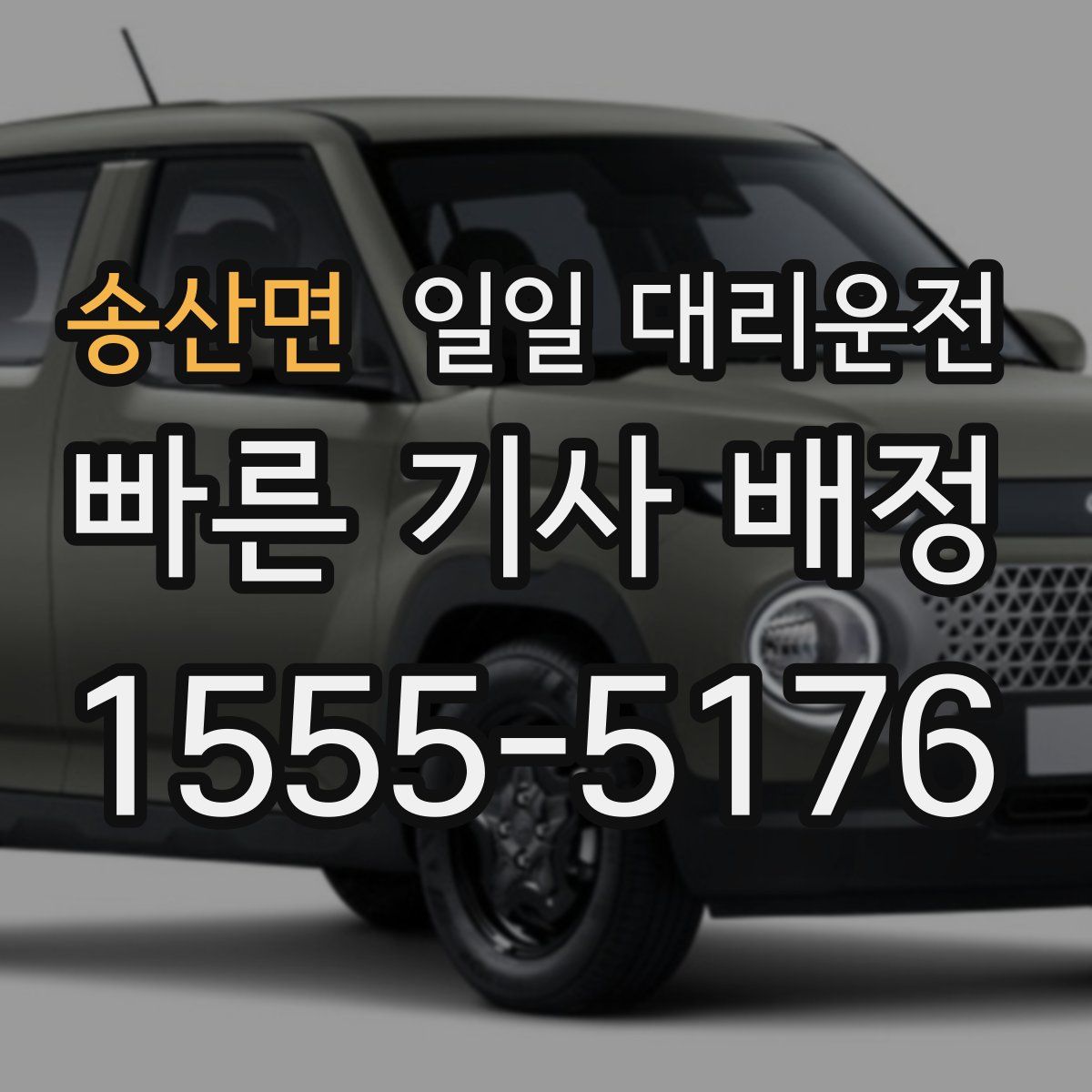 송산면 일일 대리운전