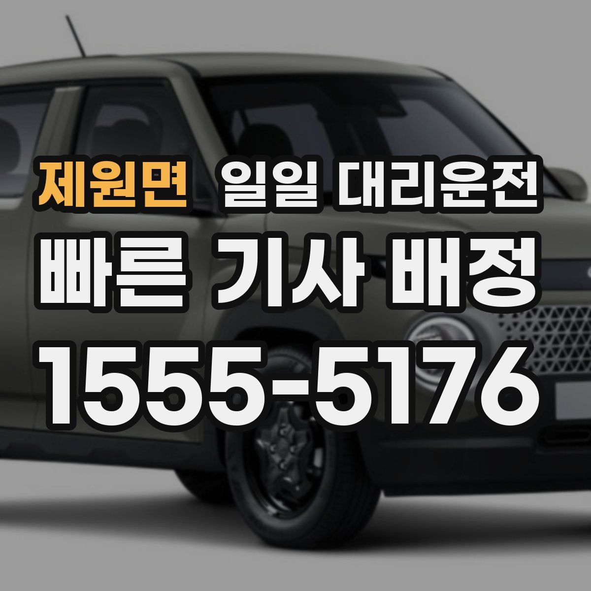 제원면 일일 대리운전