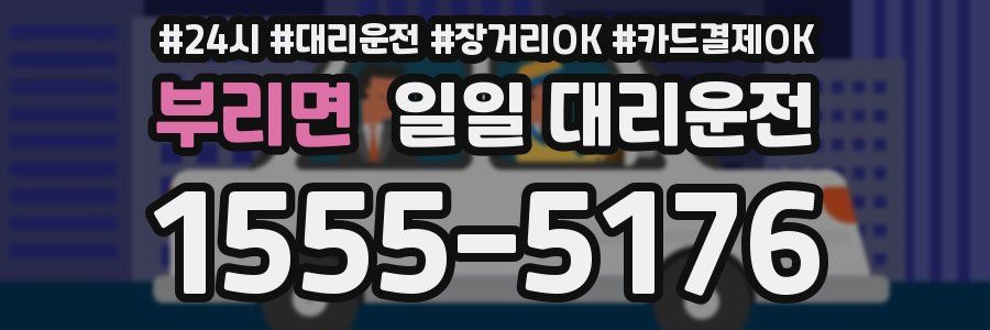 부리면 일일 대리운전
