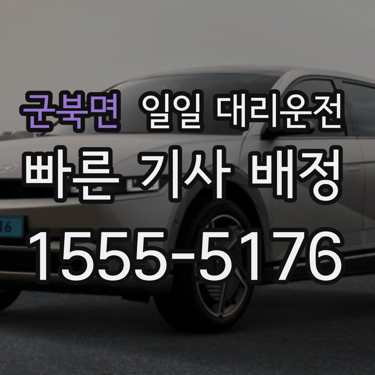 군북면 일일 대리운전