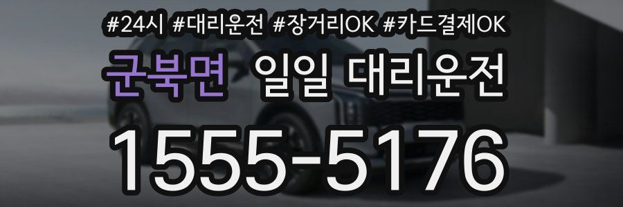 군북면 일일 대리운전