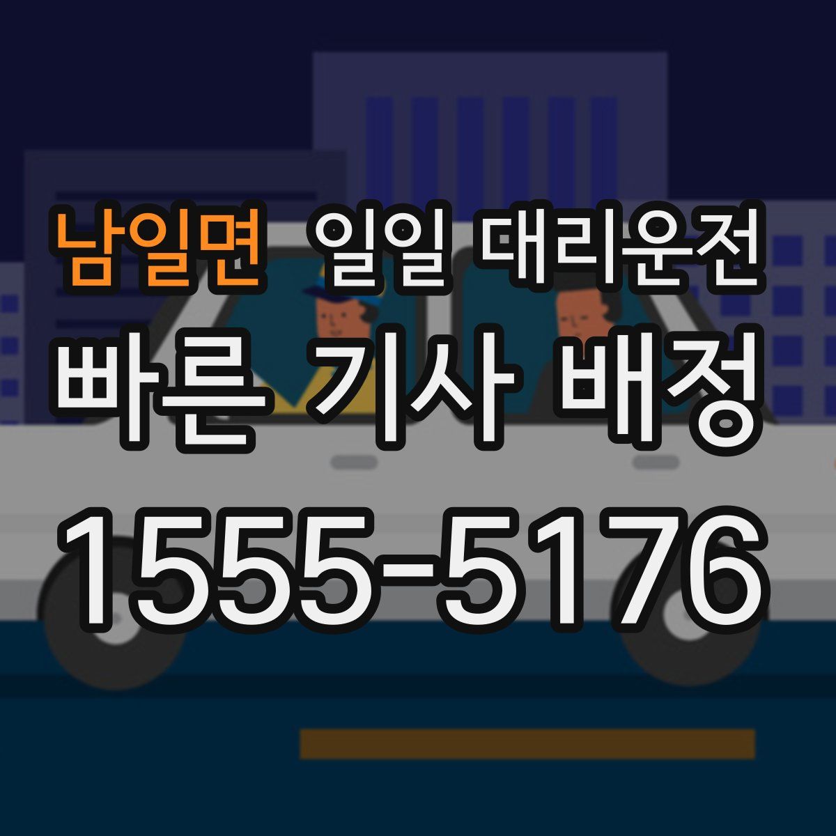 남일면 일일 대리운전