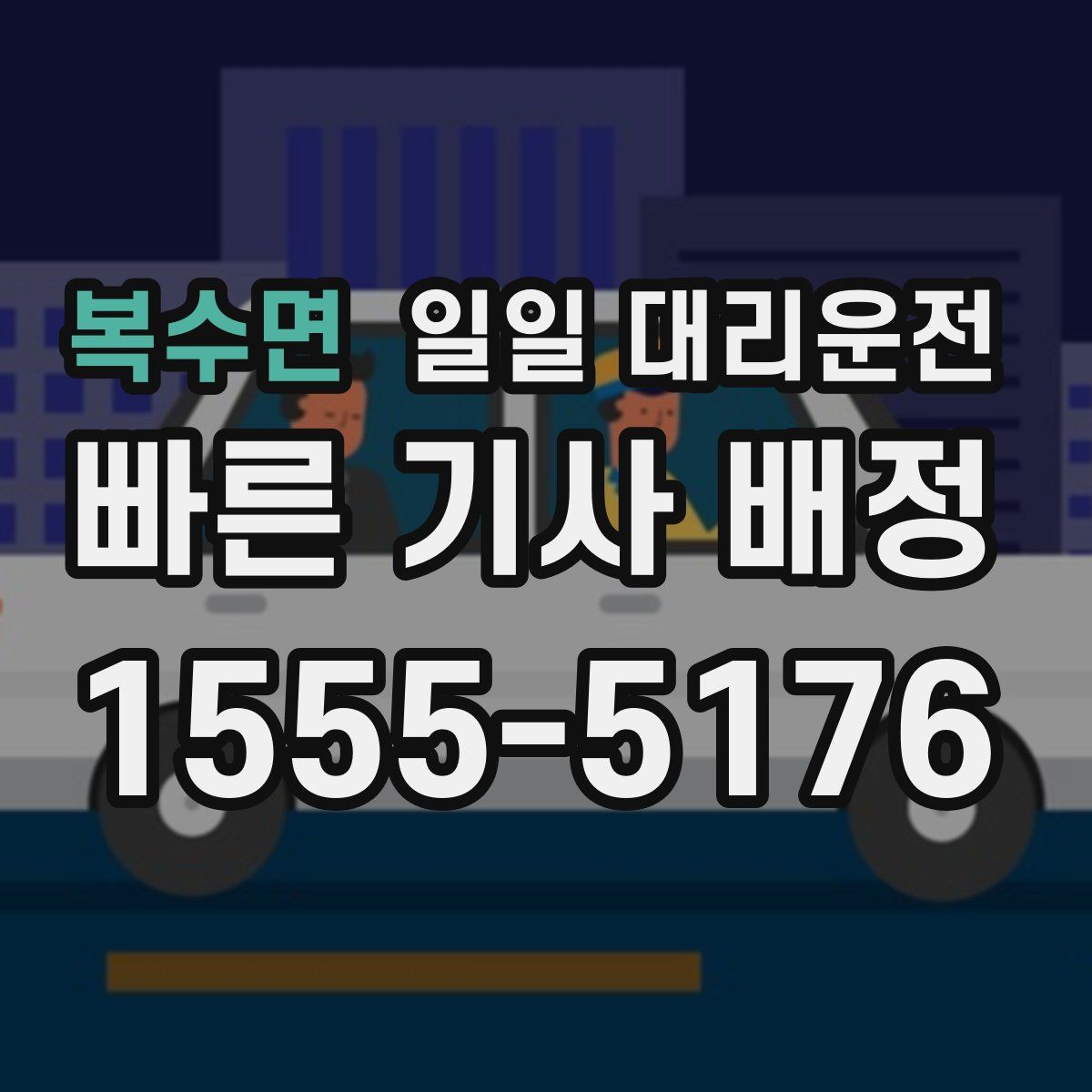 복수면 일일 대리운전