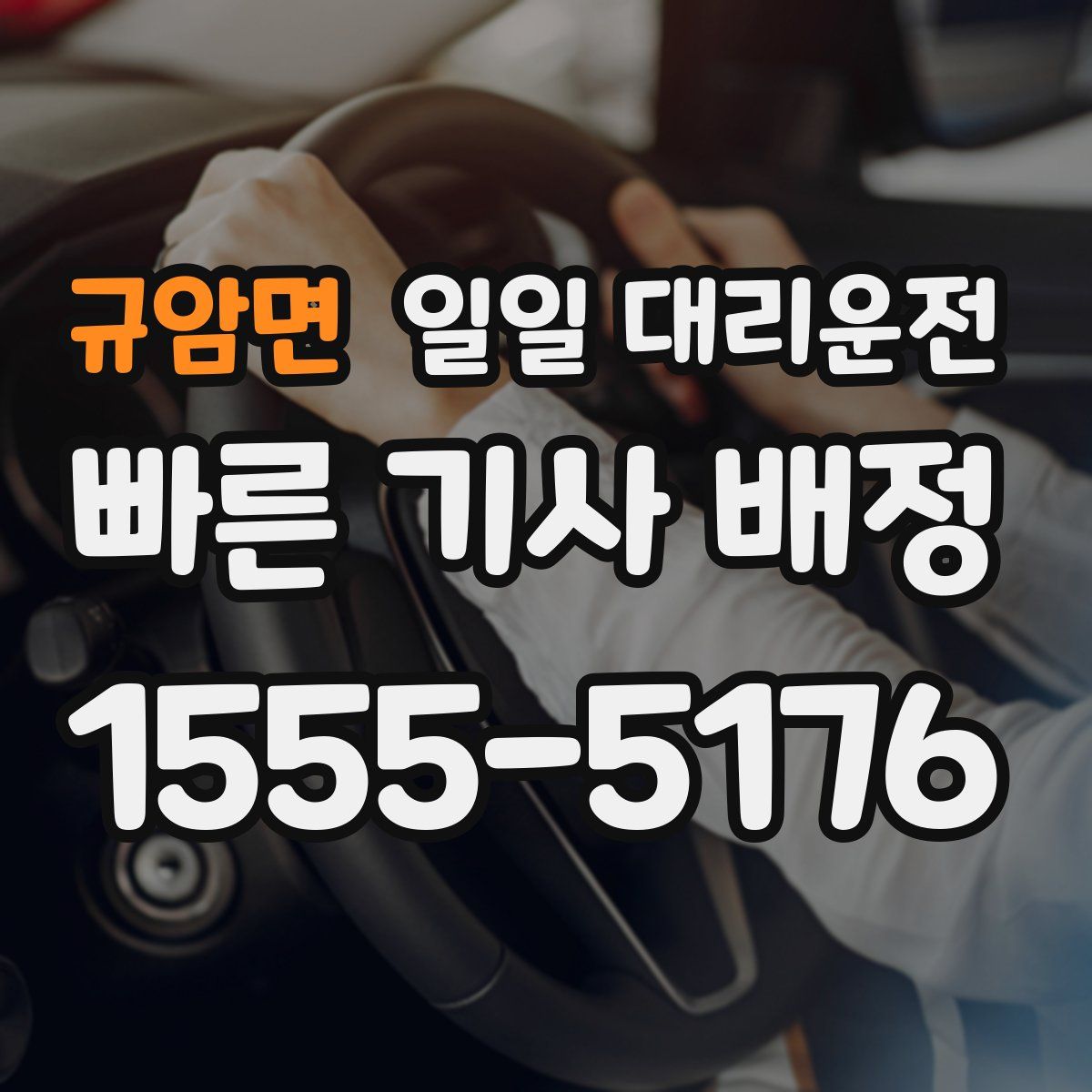 규암면 일일 대리운전