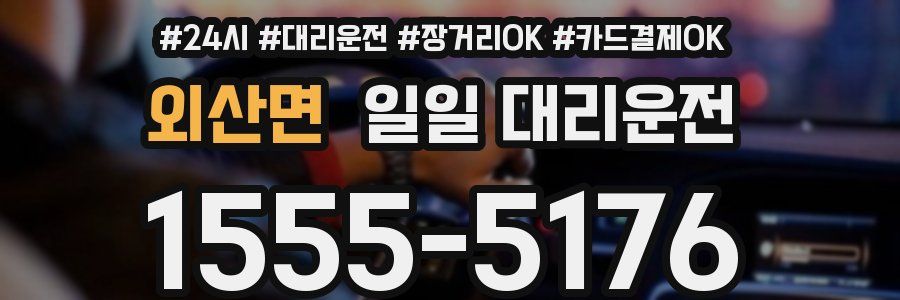 외산면 일일 대리운전