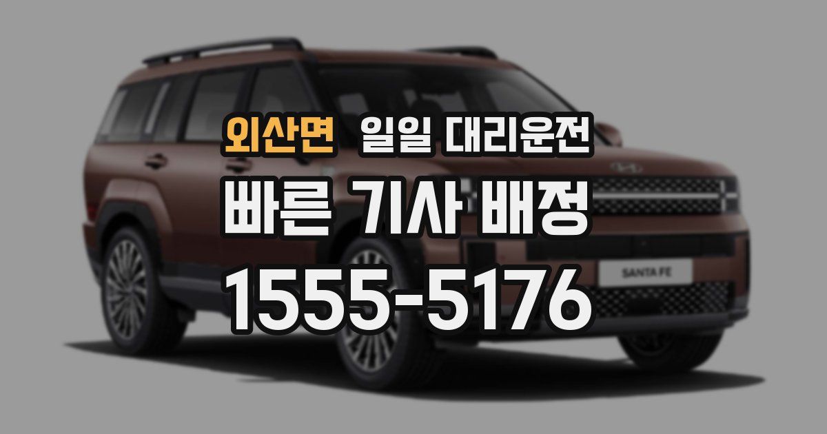 외산면 일일 대리운전