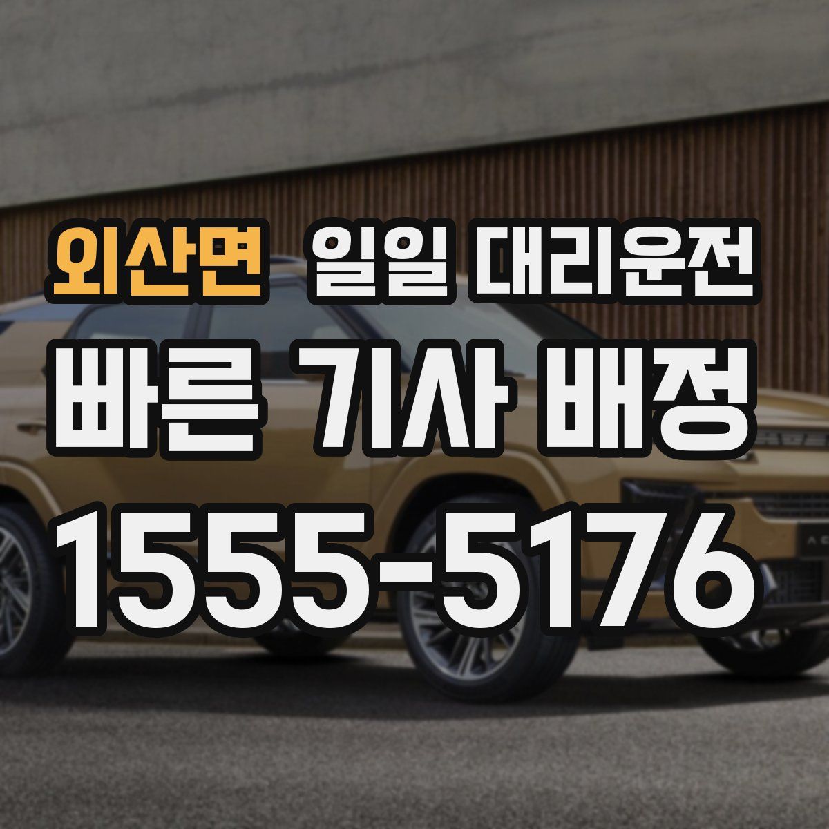 외산면 일일 대리운전