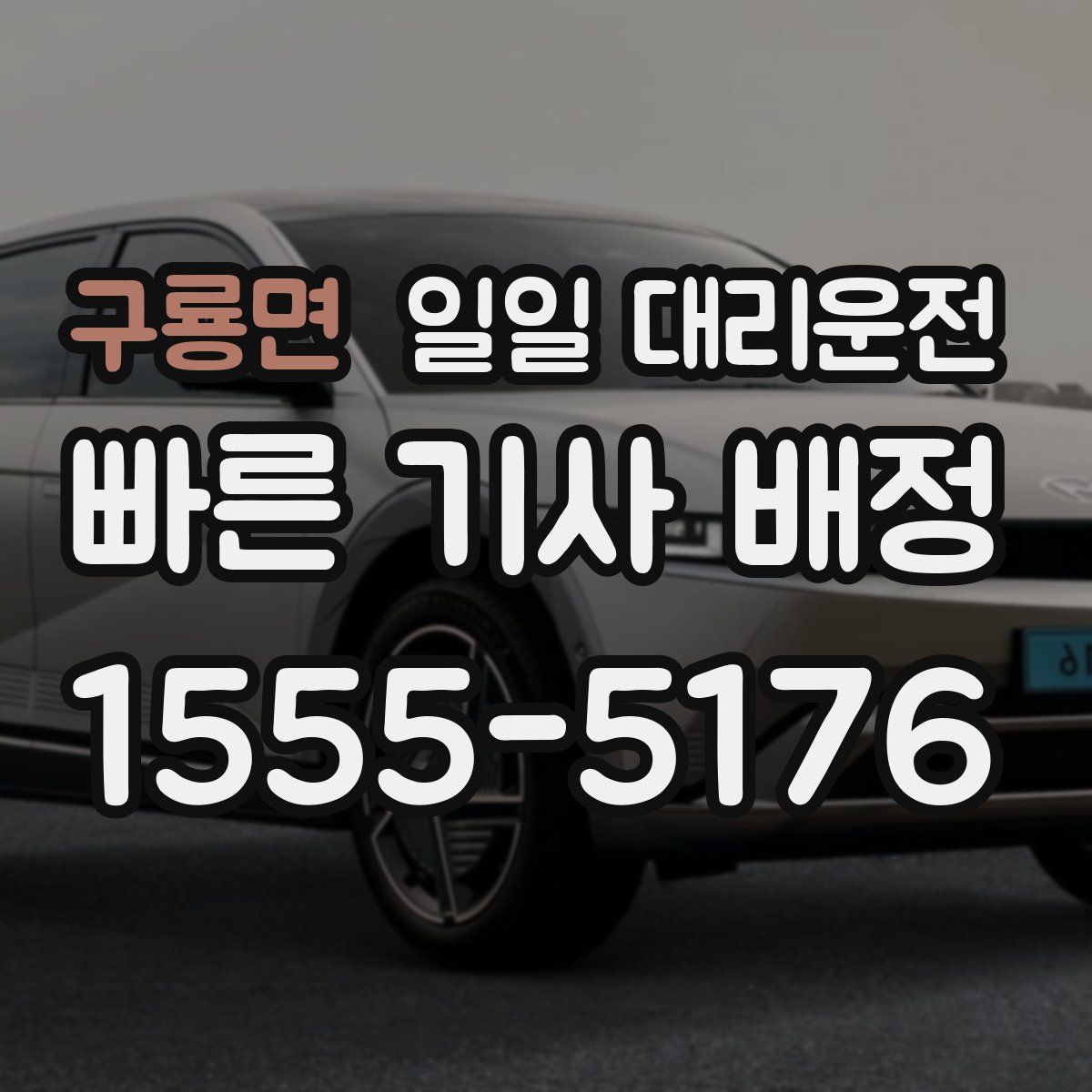 구룡면 일일 대리운전