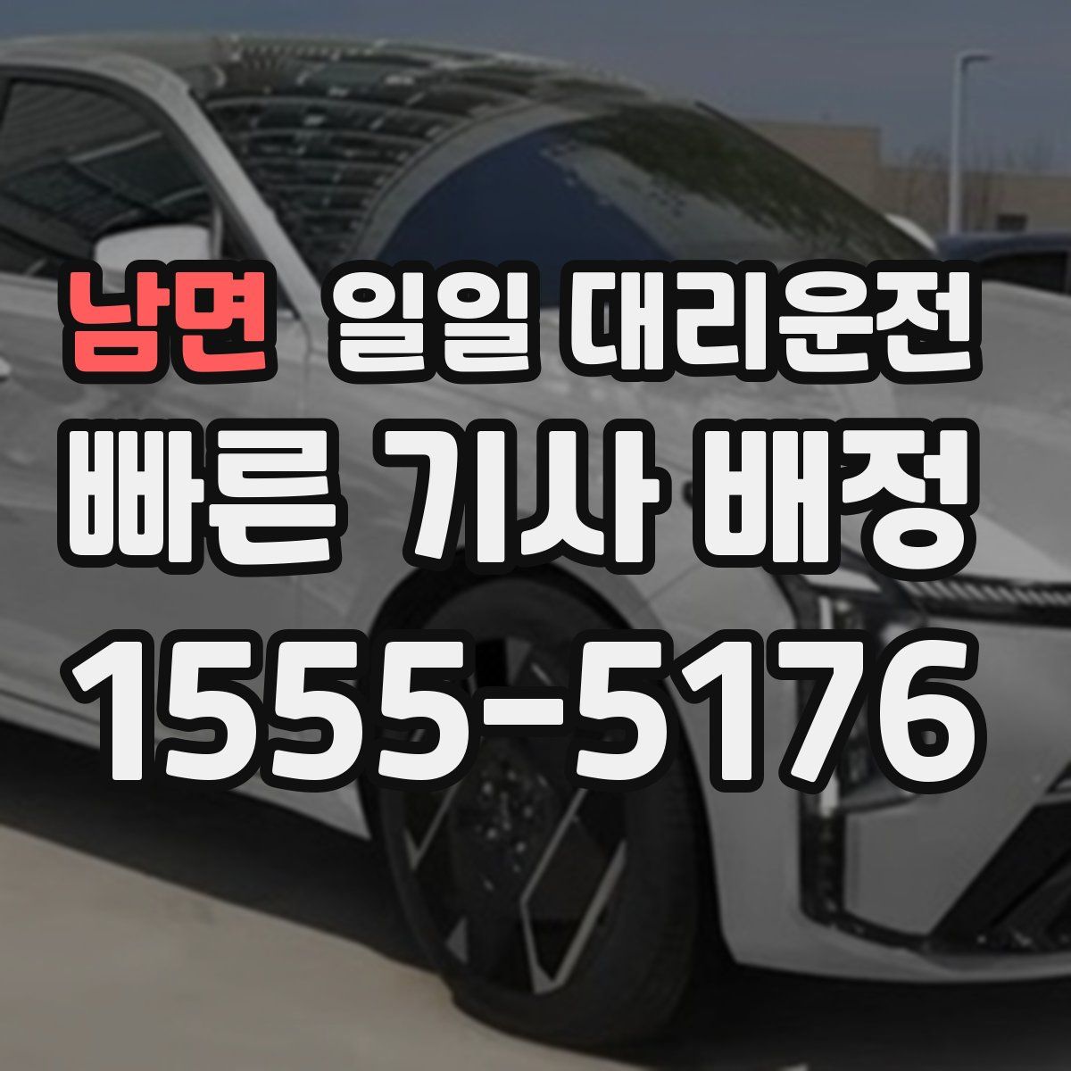 남면 일일 대리운전