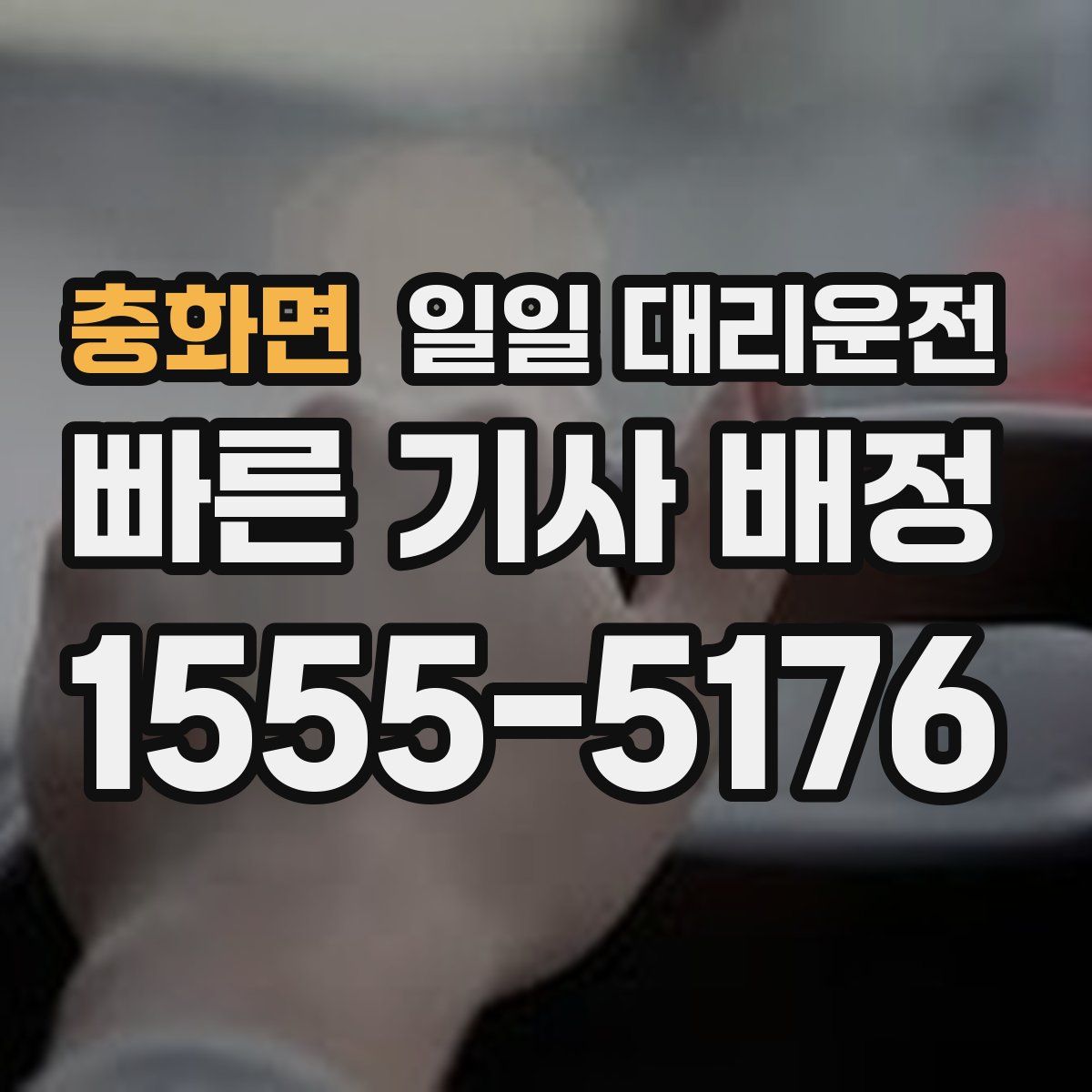 충화면 일일 대리운전