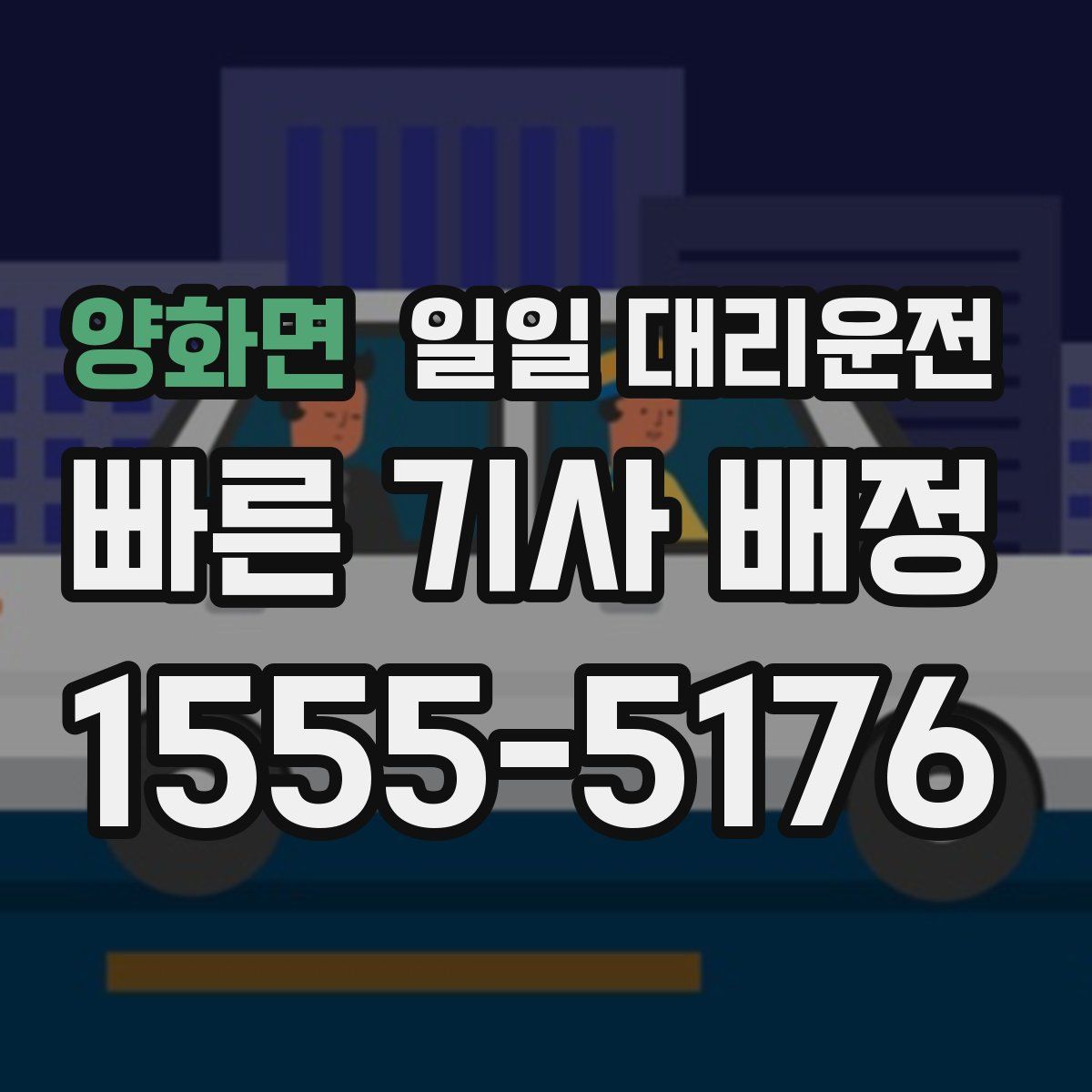 양화면 일일 대리운전