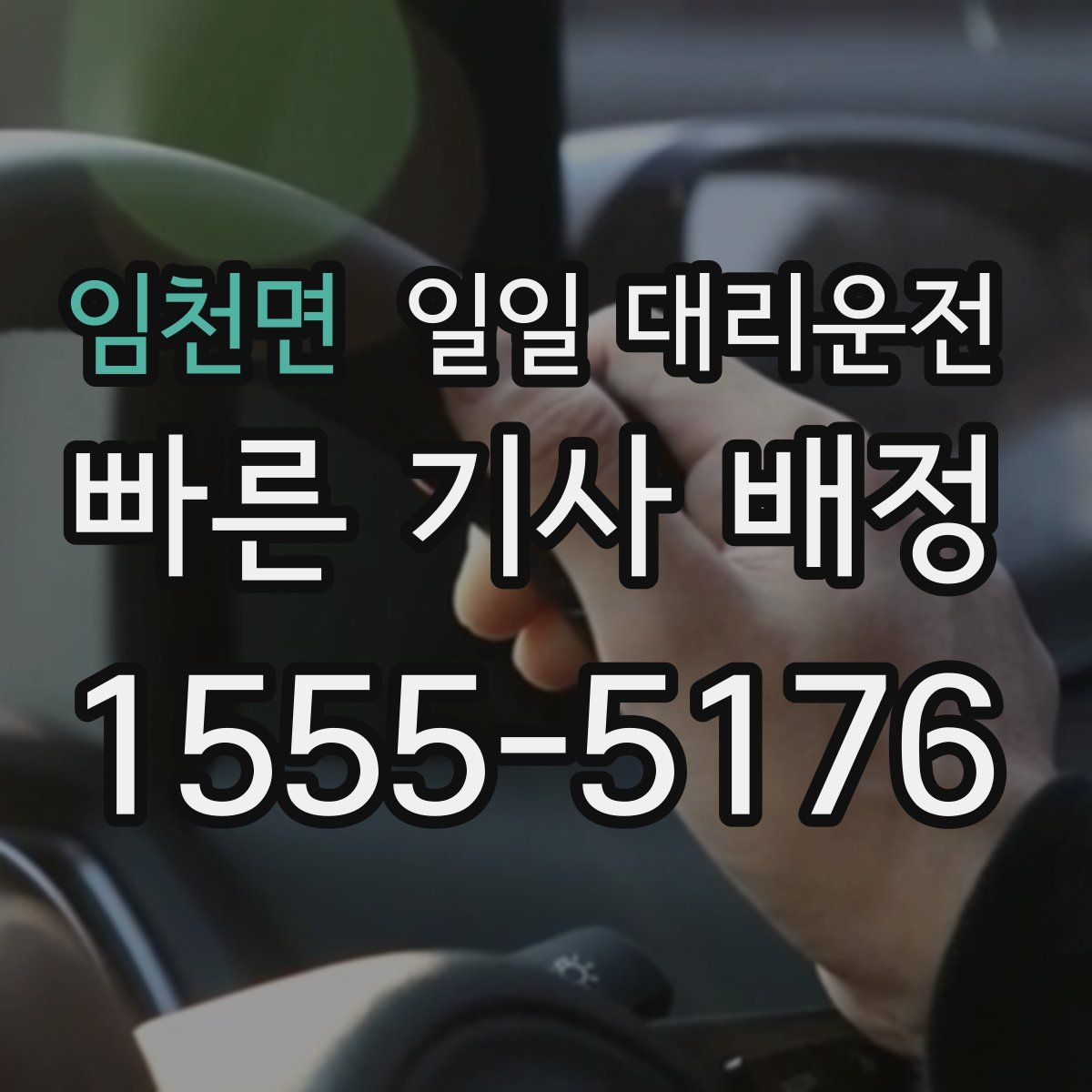 임천면 일일 대리운전