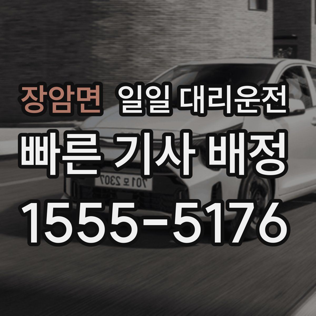 장암면 일일 대리운전