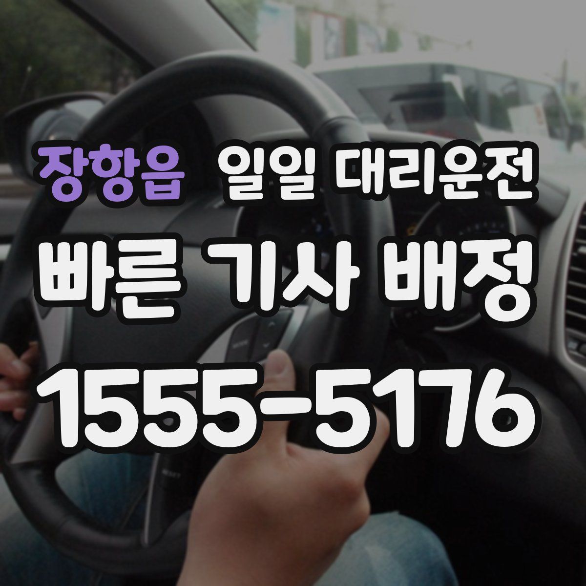 장항읍 일일 대리운전