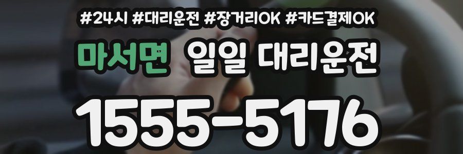 마서면 일일 대리운전