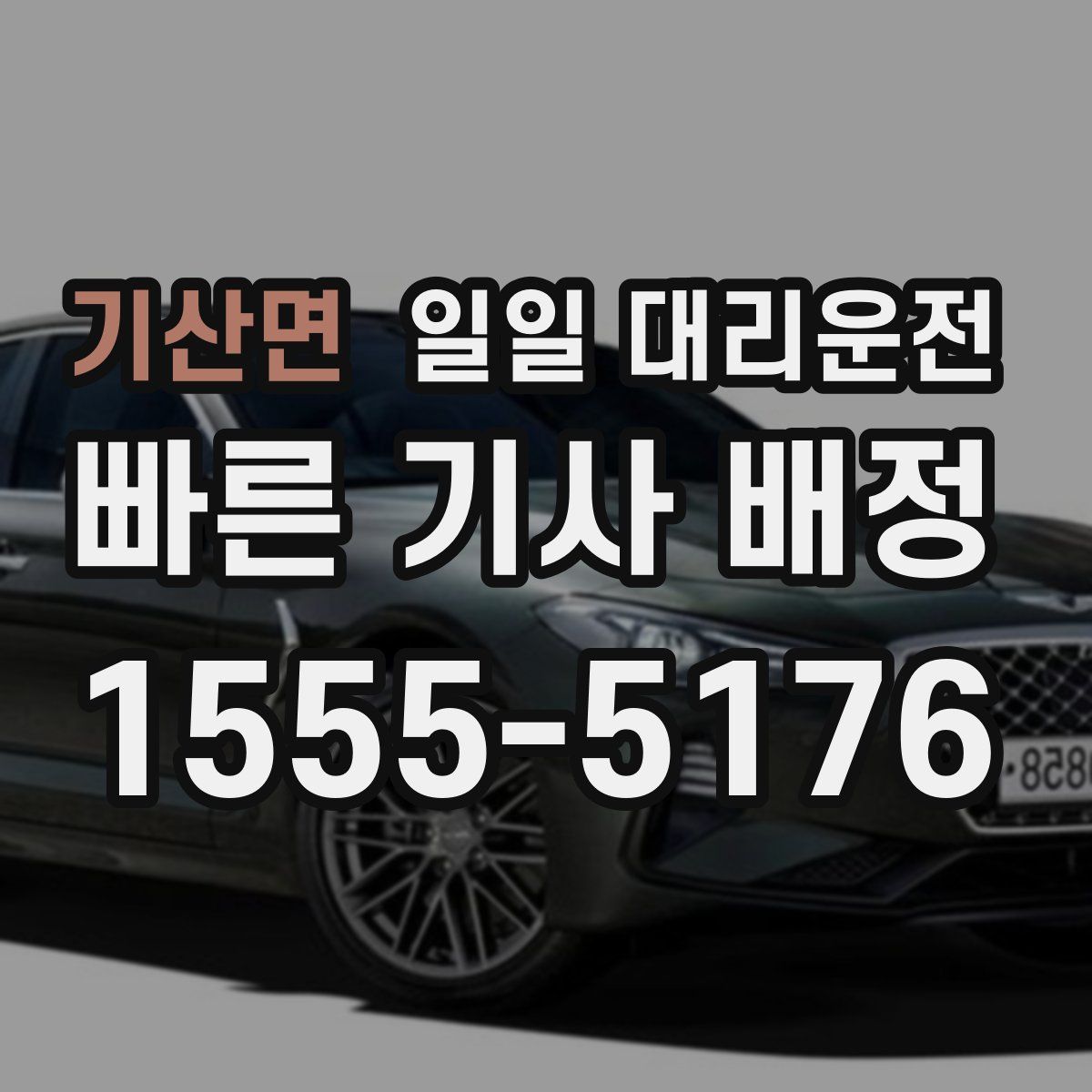 기산면 일일 대리운전