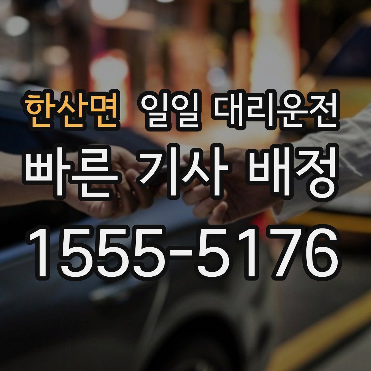 한산면 일일 대리운전