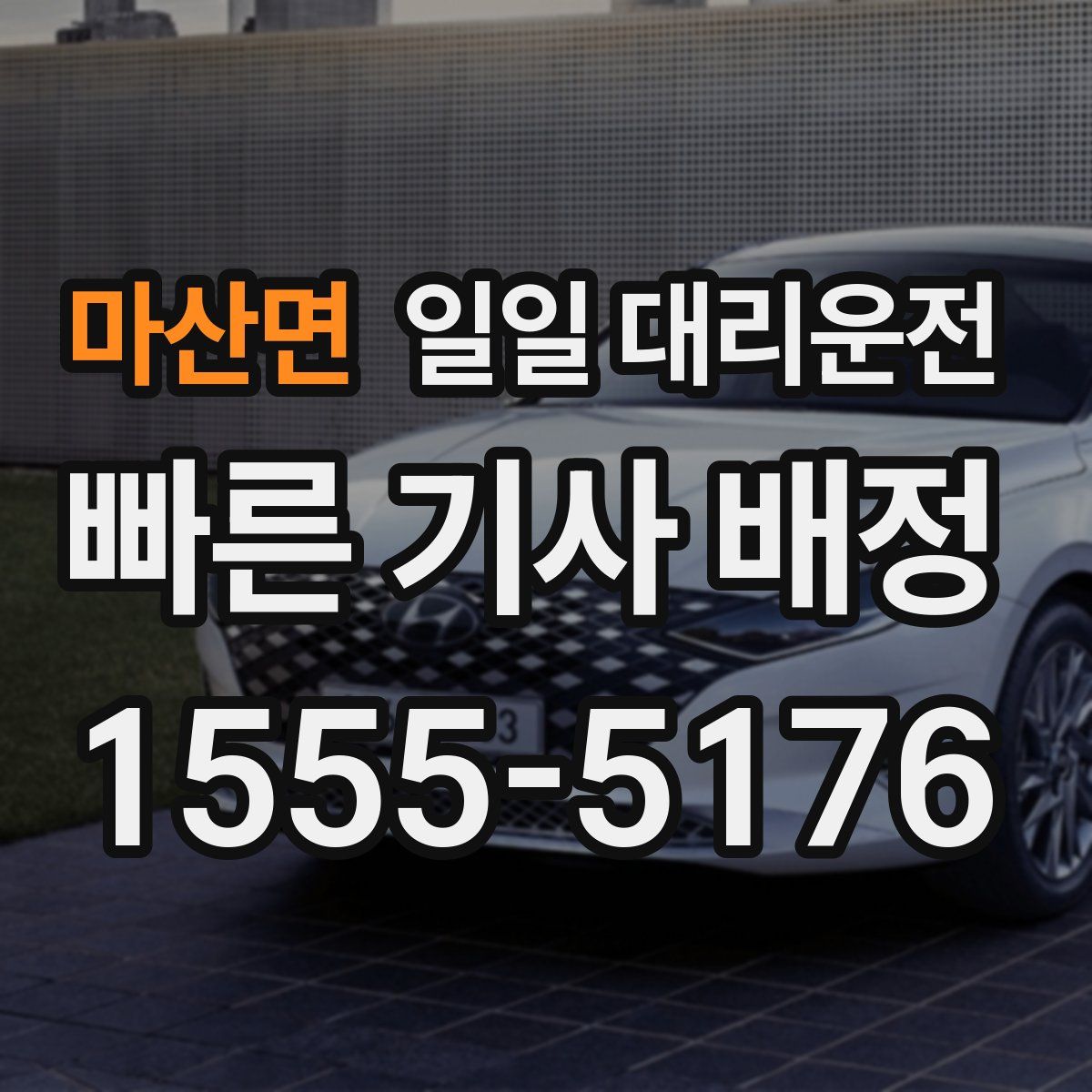 마산면 일일 대리운전
