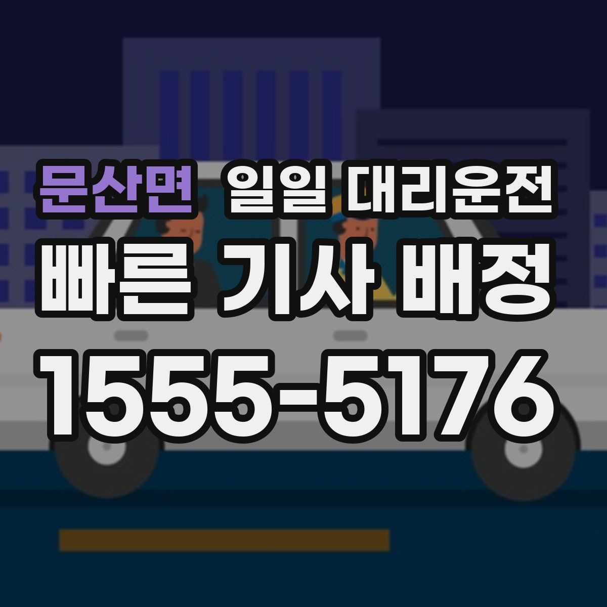 문산면 일일 대리운전