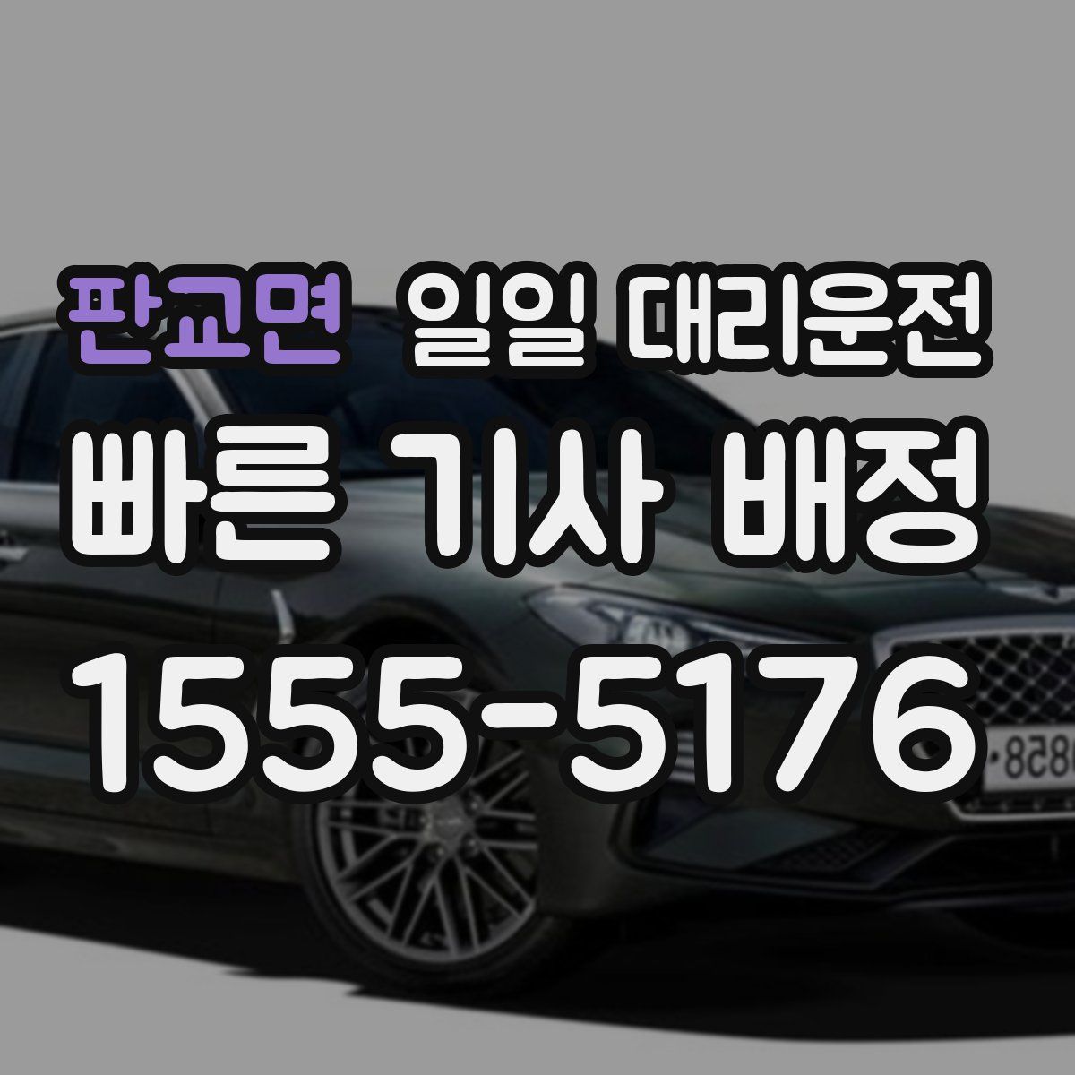 판교면 일일 대리운전