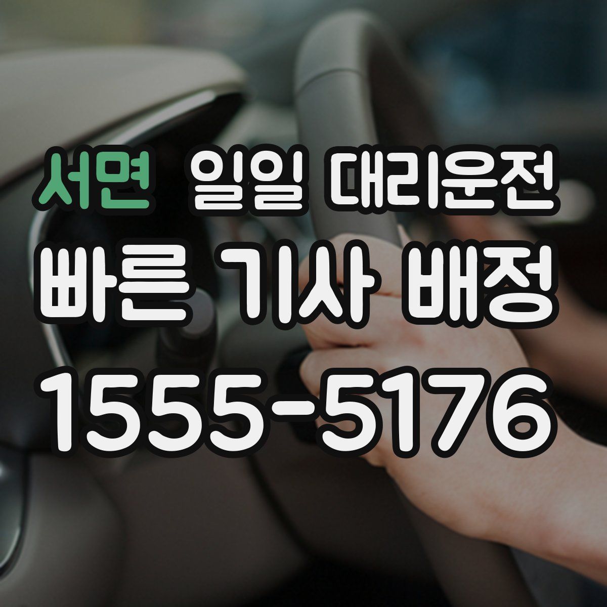 서면 일일 대리운전