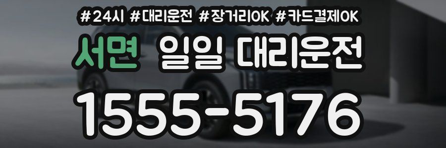 서면 일일 대리운전