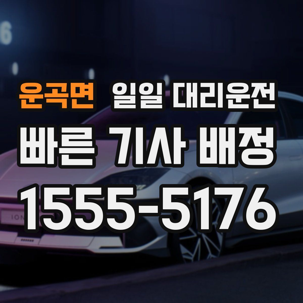 운곡면 일일 대리운전