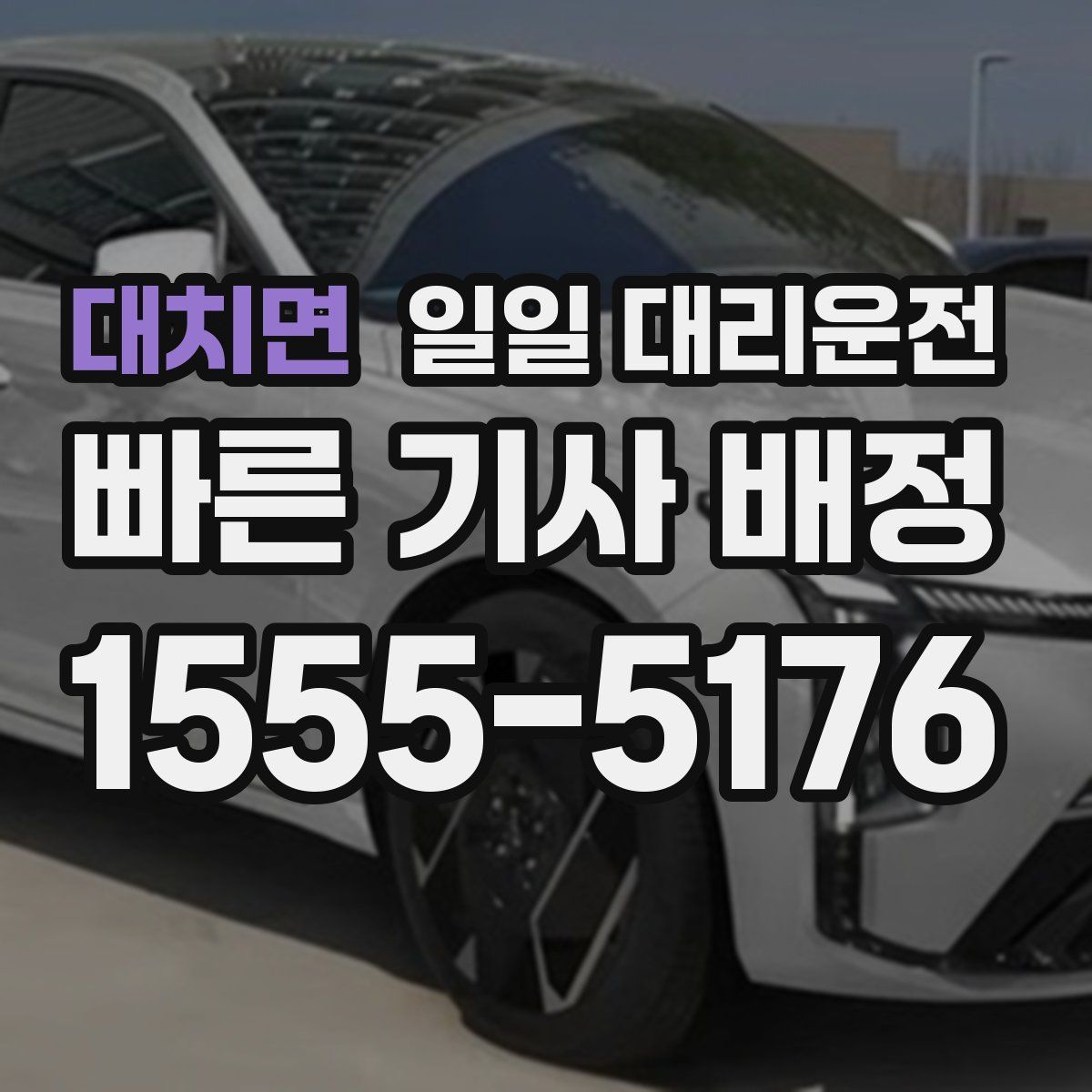 대치면 일일 대리운전