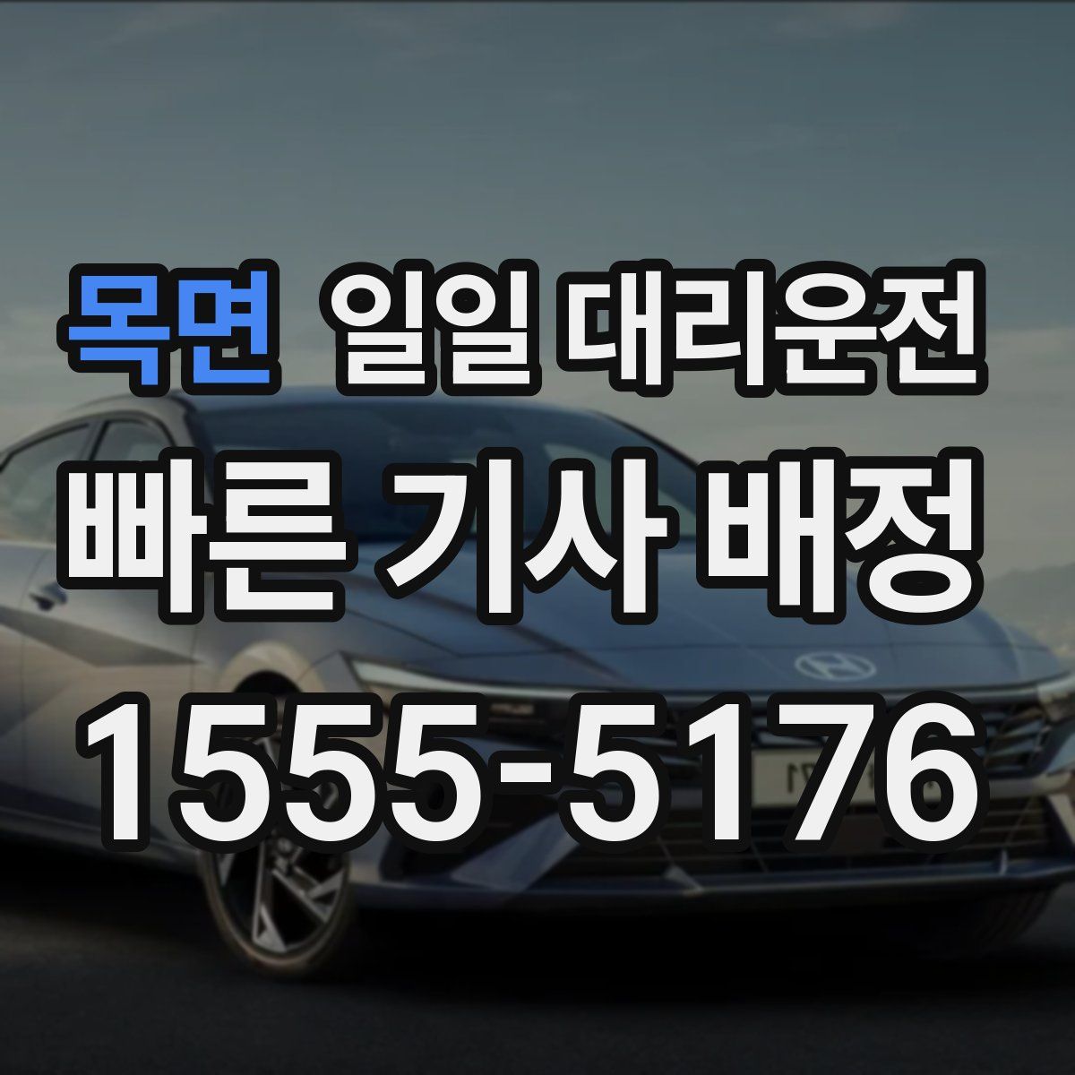 목면 일일 대리운전