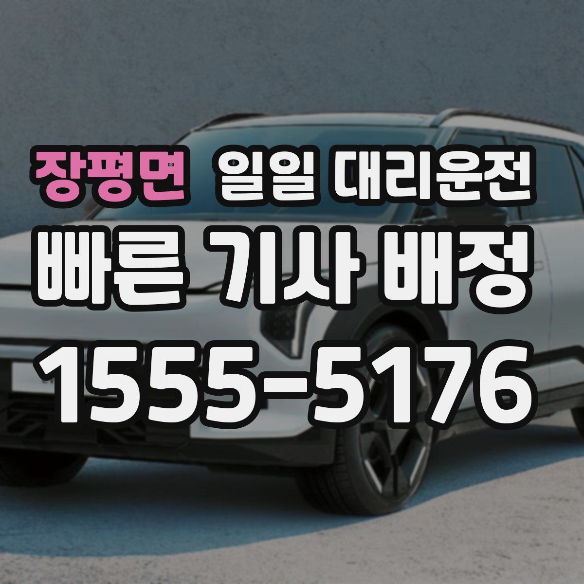 장평면 일일 대리운전