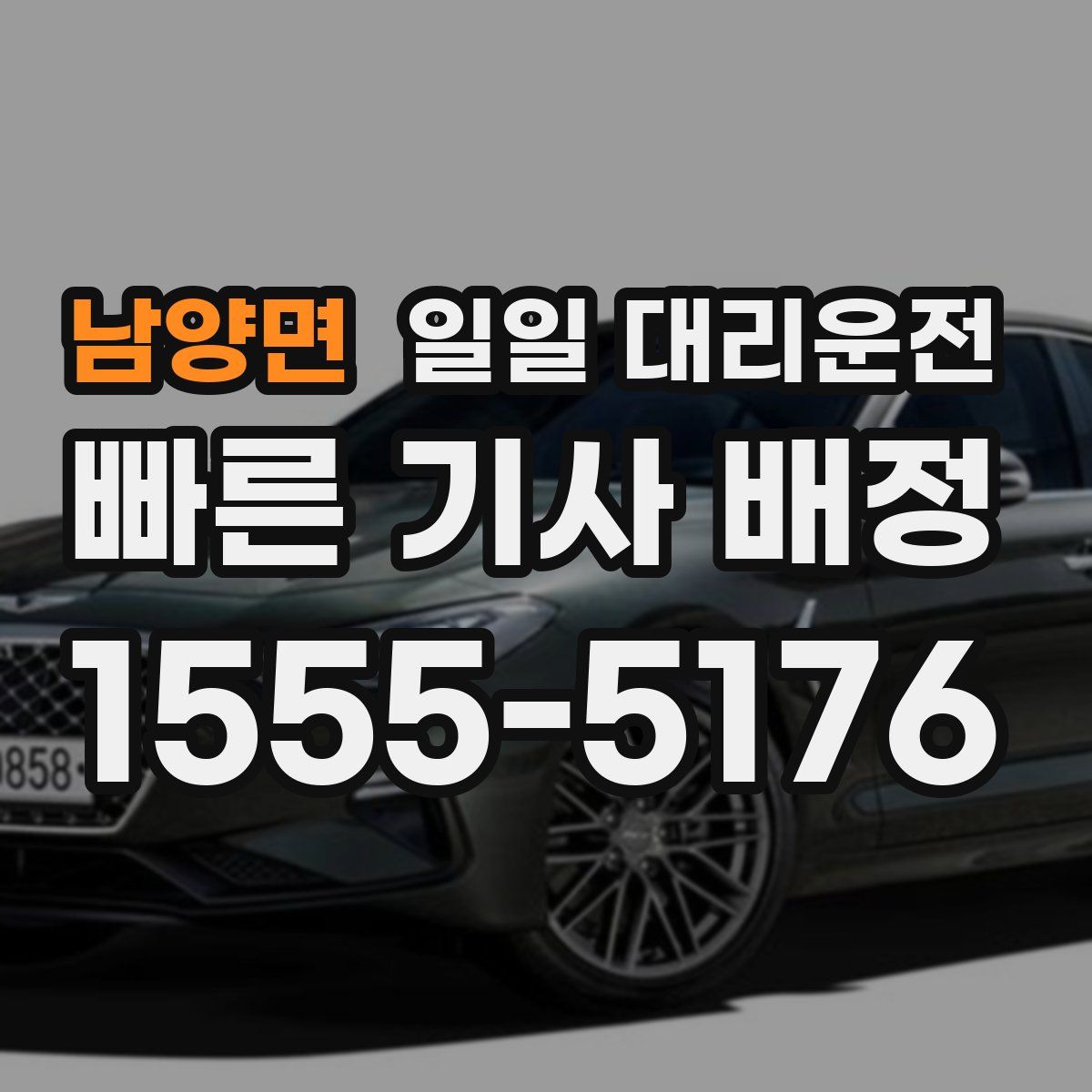 남양면 일일 대리운전
