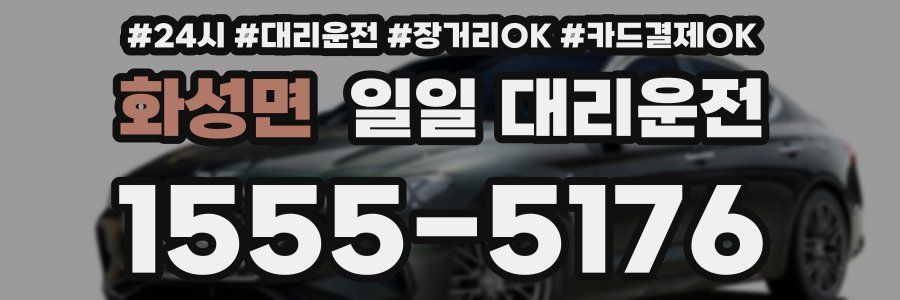 화성면 일일 대리운전