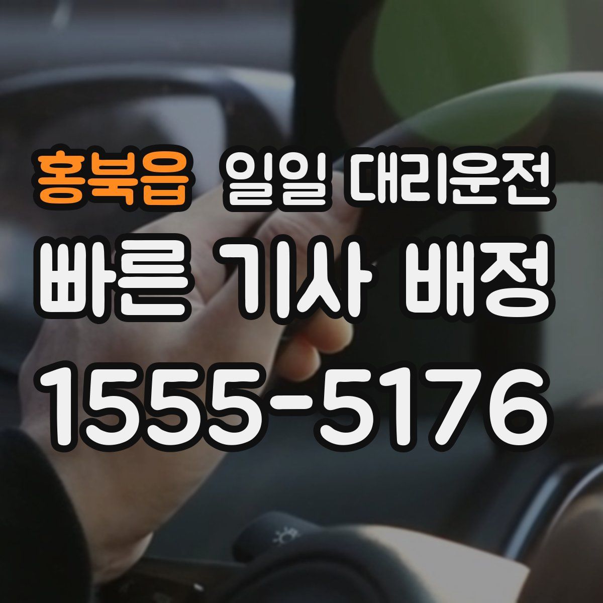 홍북읍 일일 대리운전
