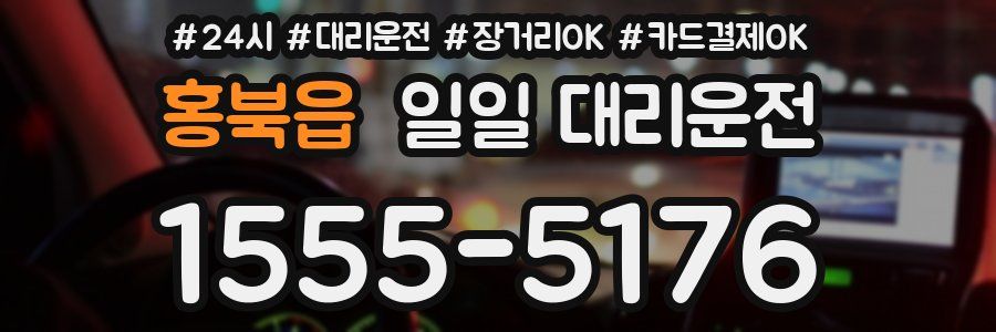 홍북읍 일일 대리운전