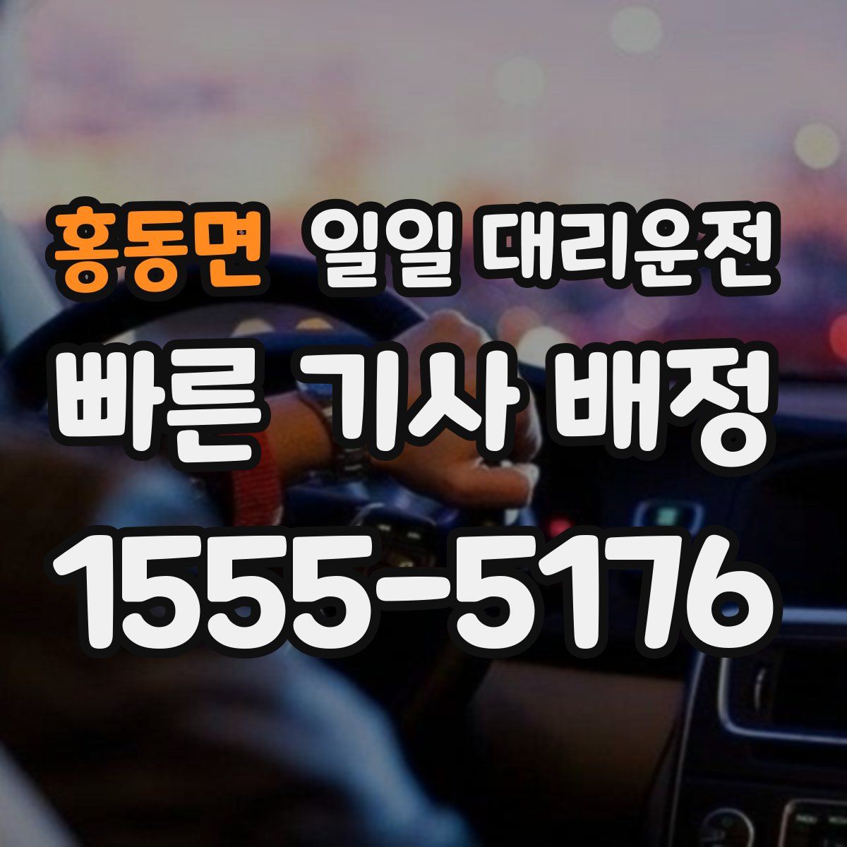 홍동면 일일 대리운전
