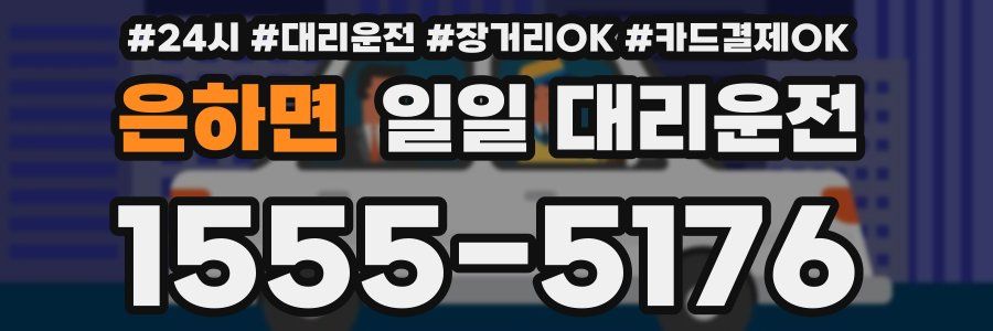 은하면 일일 대리운전