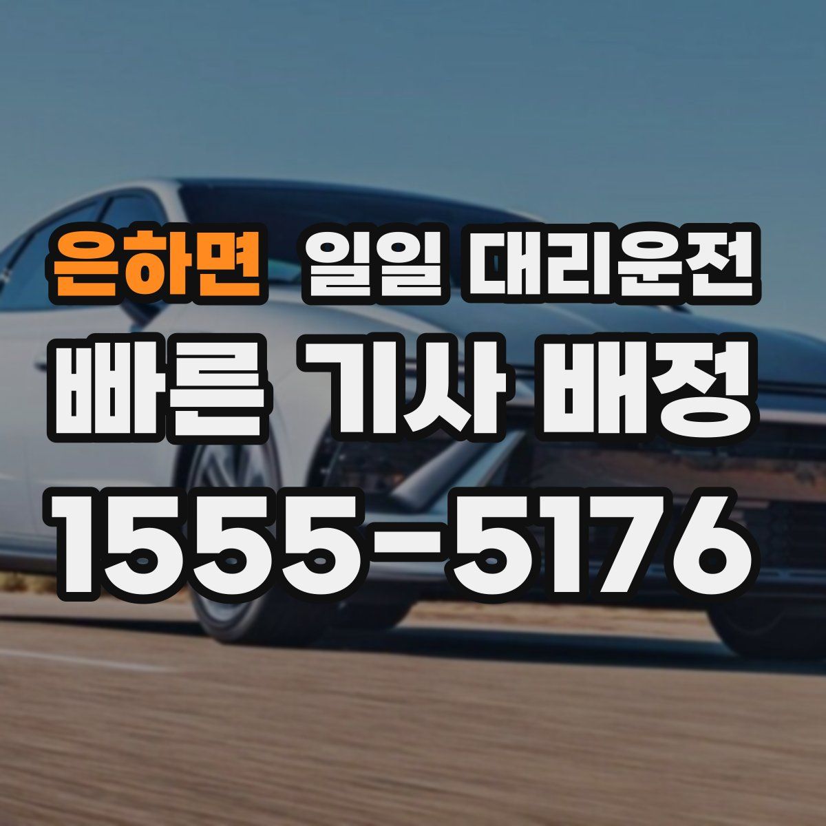 은하면 일일 대리운전