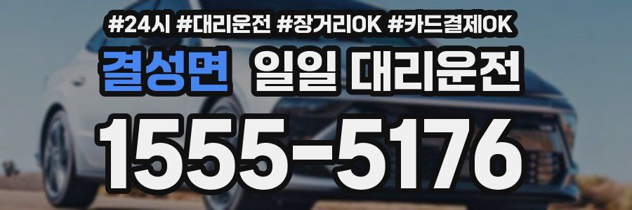 결성면 일일 대리운전