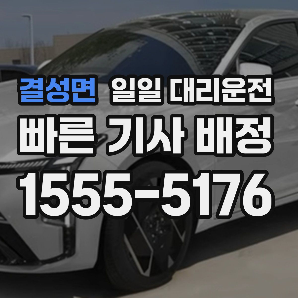 결성면 일일 대리운전
