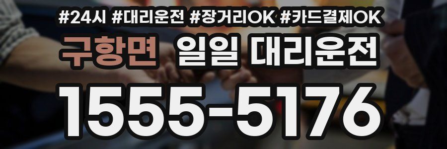 구항면 일일 대리운전