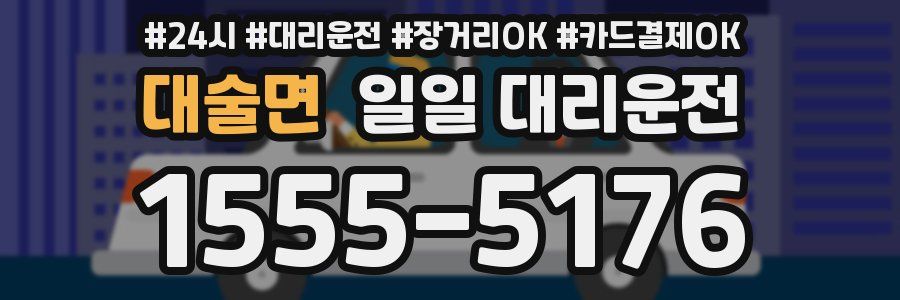 대술면 일일 대리운전