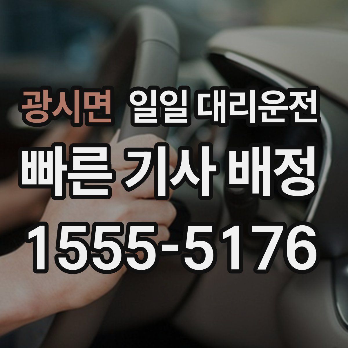 광시면 일일 대리운전